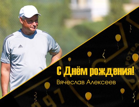 День рождения у Вячеслава Игоревича