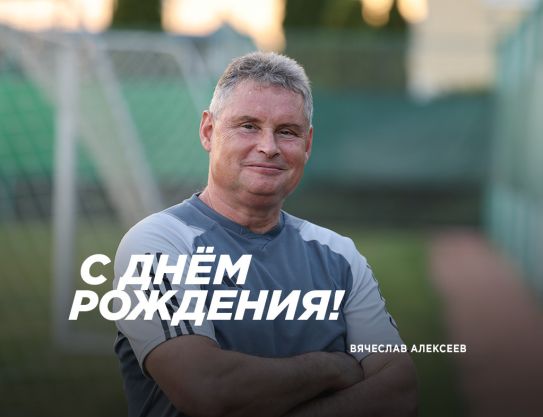 Поздравления Вячеславу Игоревичу