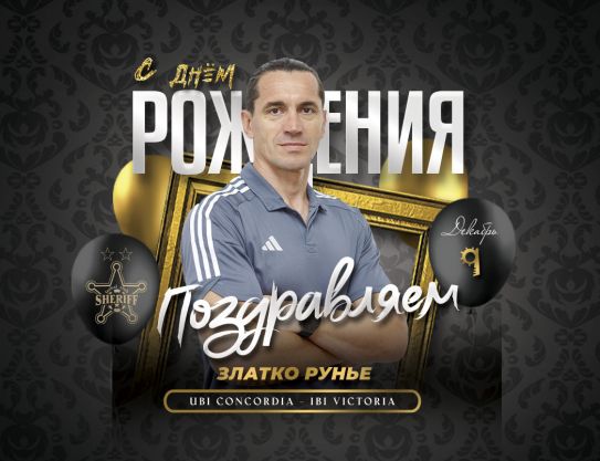 С днём рождения, Златко