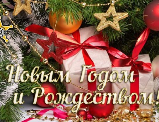 С Новым Годом и Рождеством Христовым!