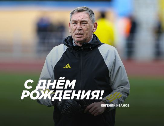 С юбилеем, Евгений Геннадьевич