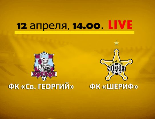 Сегодня. «Св.Георгий» - «Шериф». Live