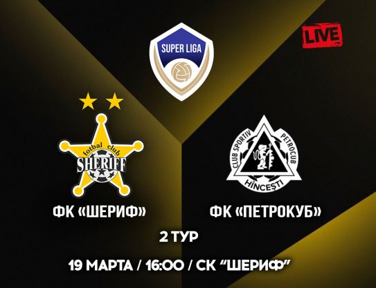 SL. Round 2. Match day-2. FC Sheriff – FC Petrocub