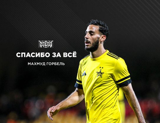 Спасибо, Махмуд Горбель