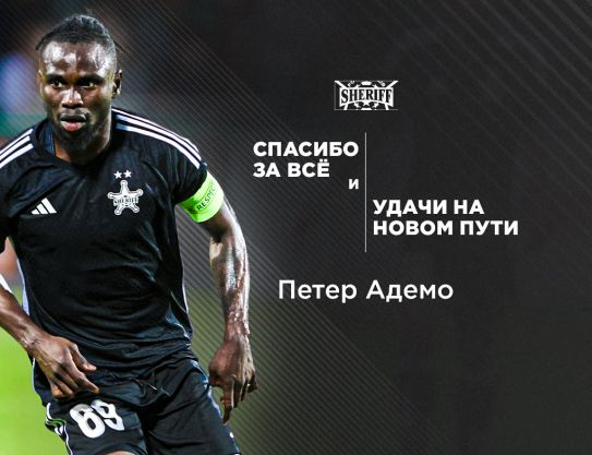 Спасибо, Петер