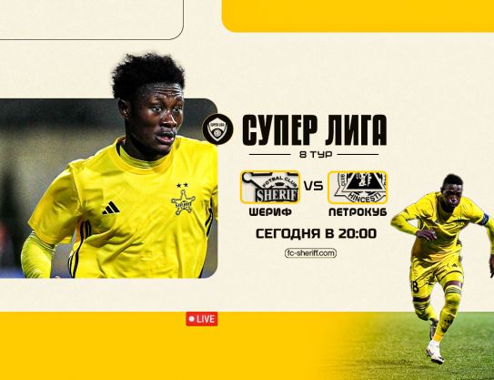 СЛ. Тур 8. «Шериф» – «Петрокуб»