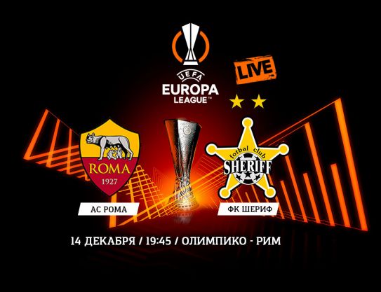 UEFA Europa League. Matchday 6. AS Roma – FC Sheriff