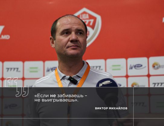 Виктор Михайлов: «Если не забиваешь – не выигрываешь»