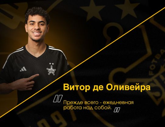 Витор де Оливейра: «Прежде всего - ежедневная работа над собой»