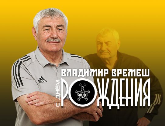 Владимир Евгеньевич, с днем рождения!