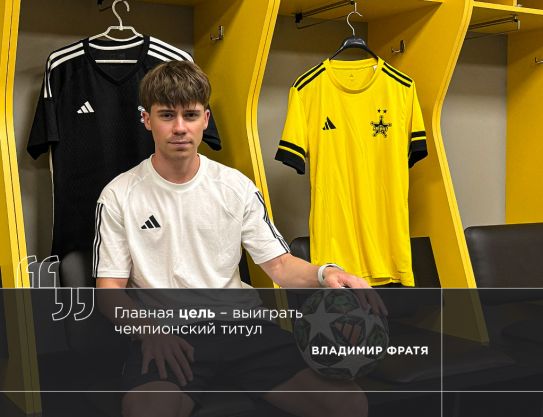 Владимир Фратя: «Главная цель – выиграть чемпионский титул»