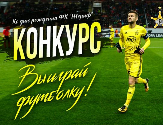 ВЫИГРАЙ ФУТБОЛКУ