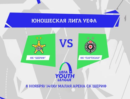 Юношеская лига УЕФА.  «Шериф» U-19 – «Партизан» U-19