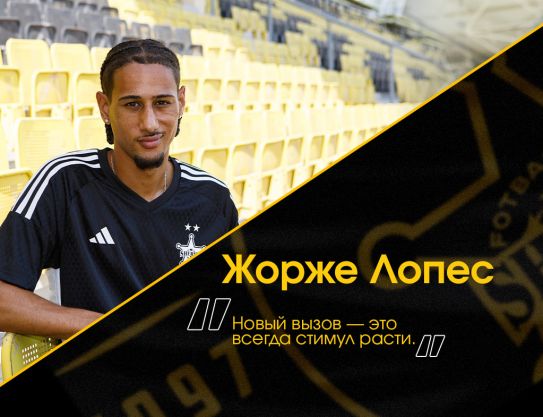 Жорже Лопес: «A new challenge is always an incentive to grow»