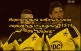 Видеообзор забитых голов 1-й части сезона 2013/2014, ФК 